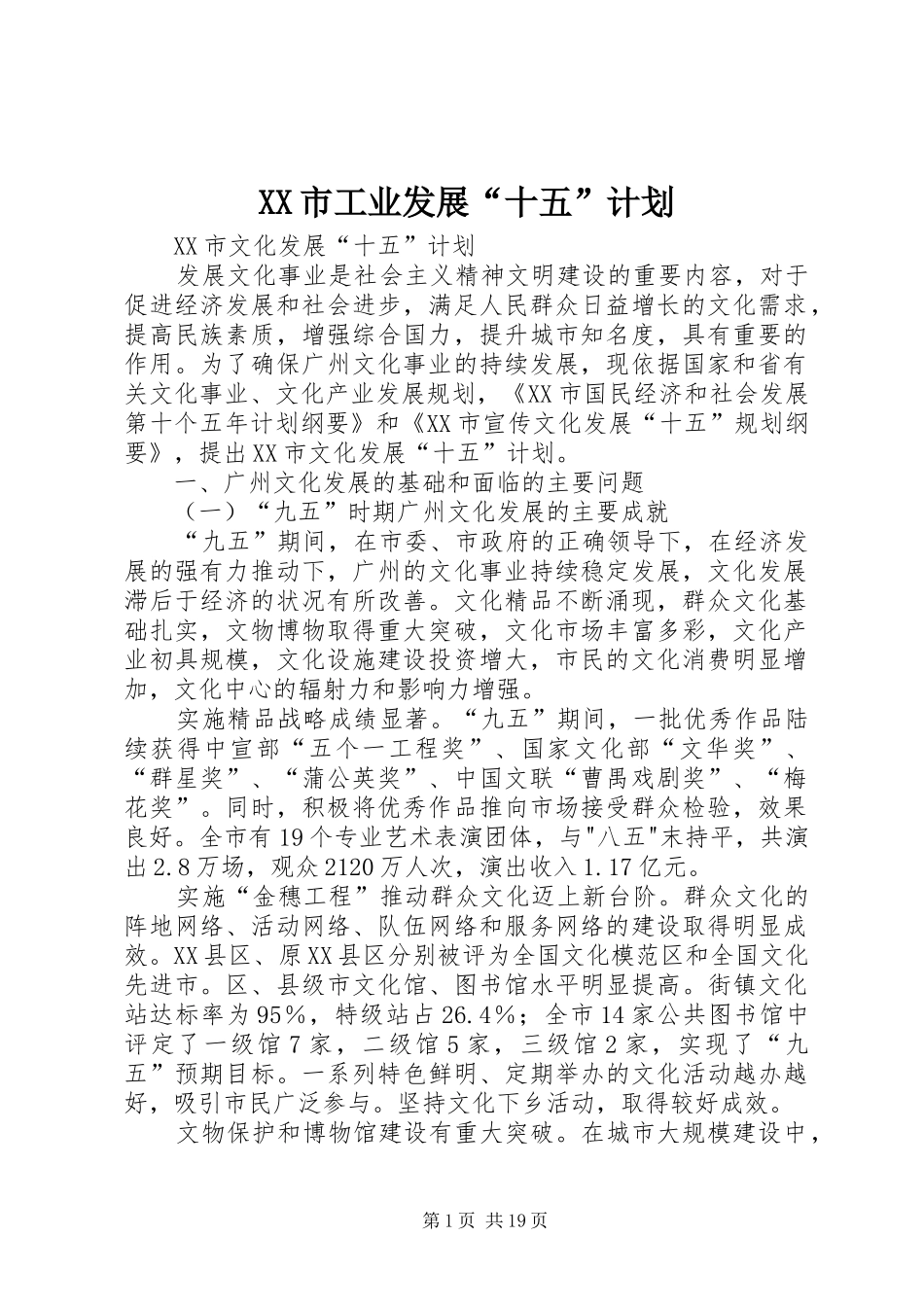 XX市工业发展“十五”计划_第1页