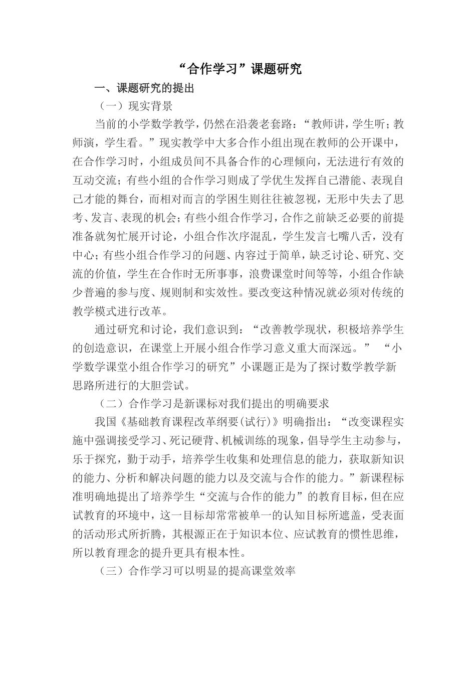 小组合作学习课题研究_第1页