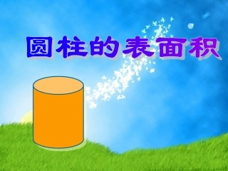圆柱表面积.ppt