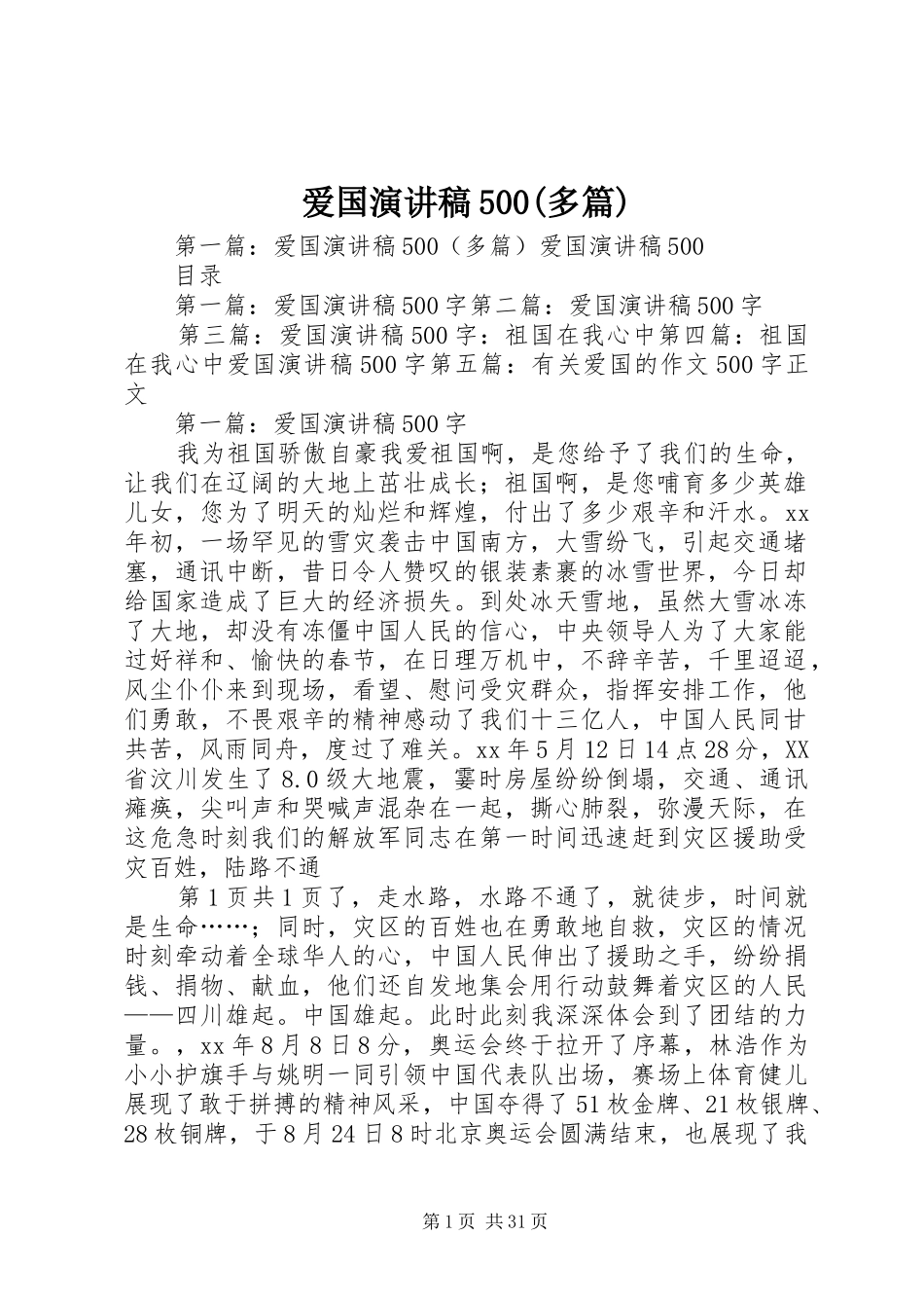 爱国演讲稿500(多篇)_第1页