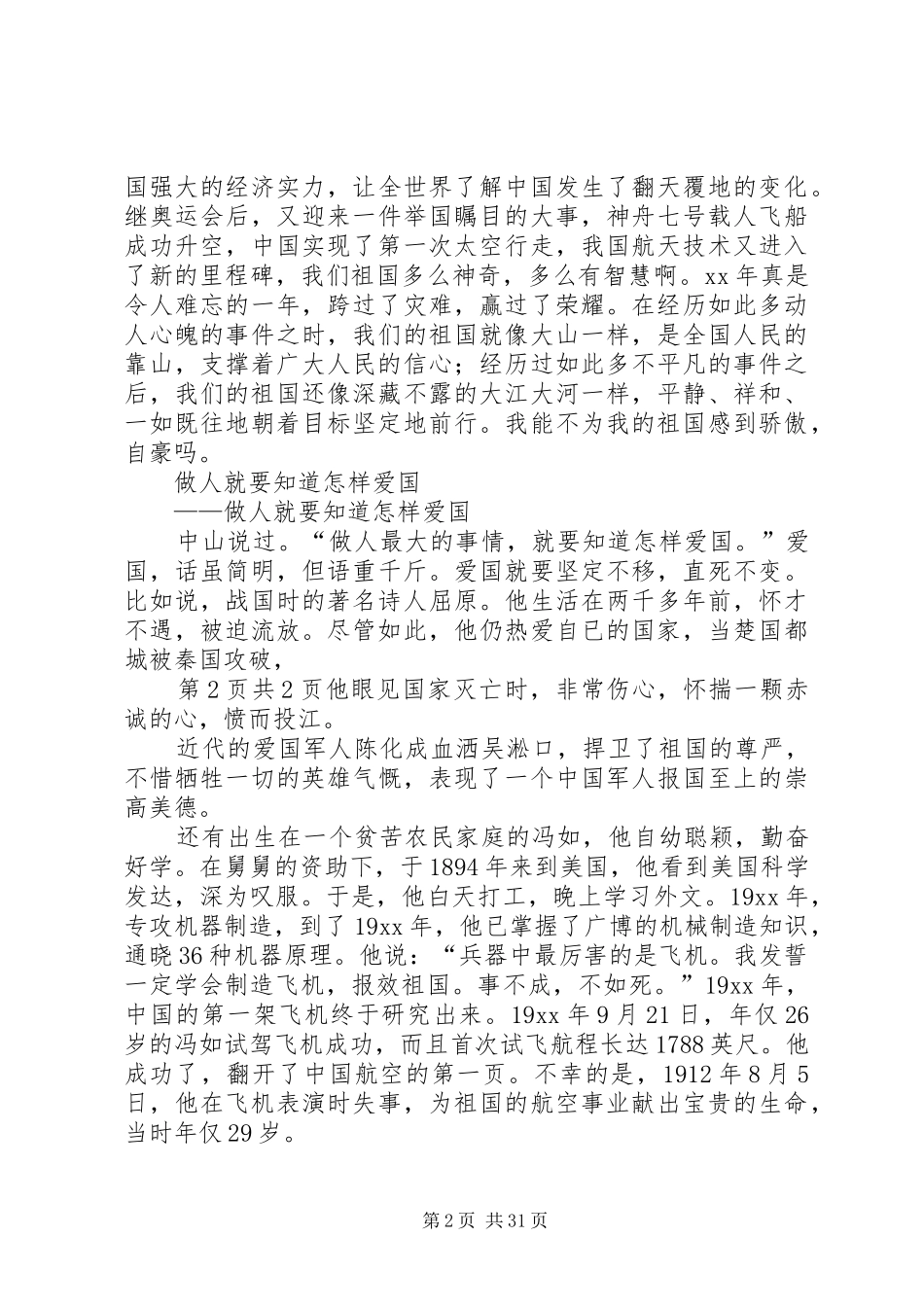 爱国演讲稿500(多篇)_第2页