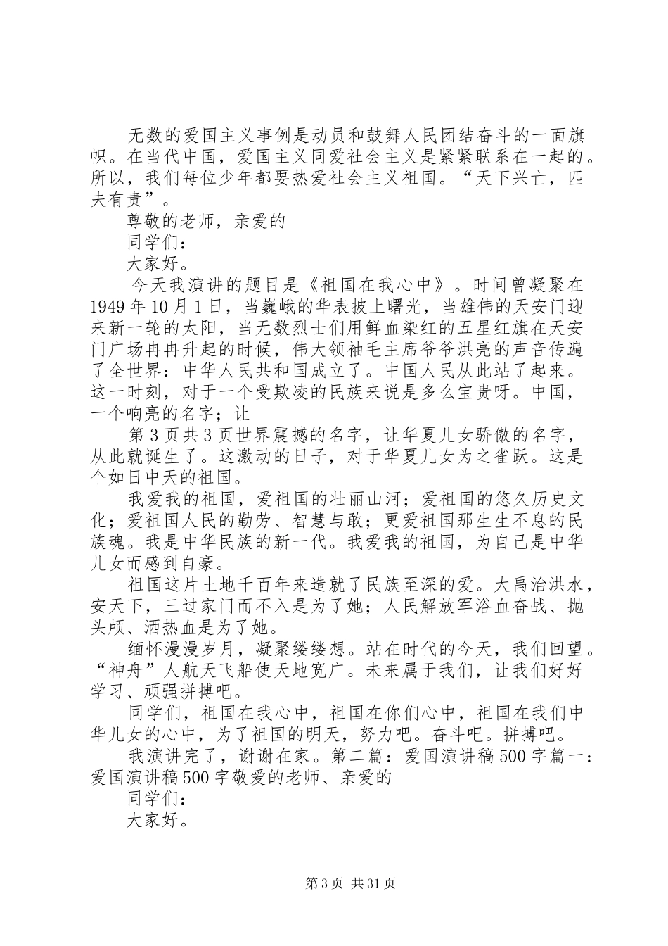 爱国演讲稿500(多篇)_第3页