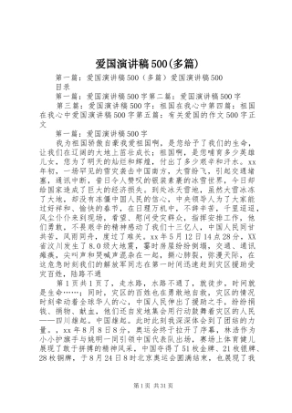 爱国演讲稿500(多篇)