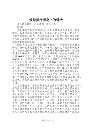 领导招待酒会上的讲话