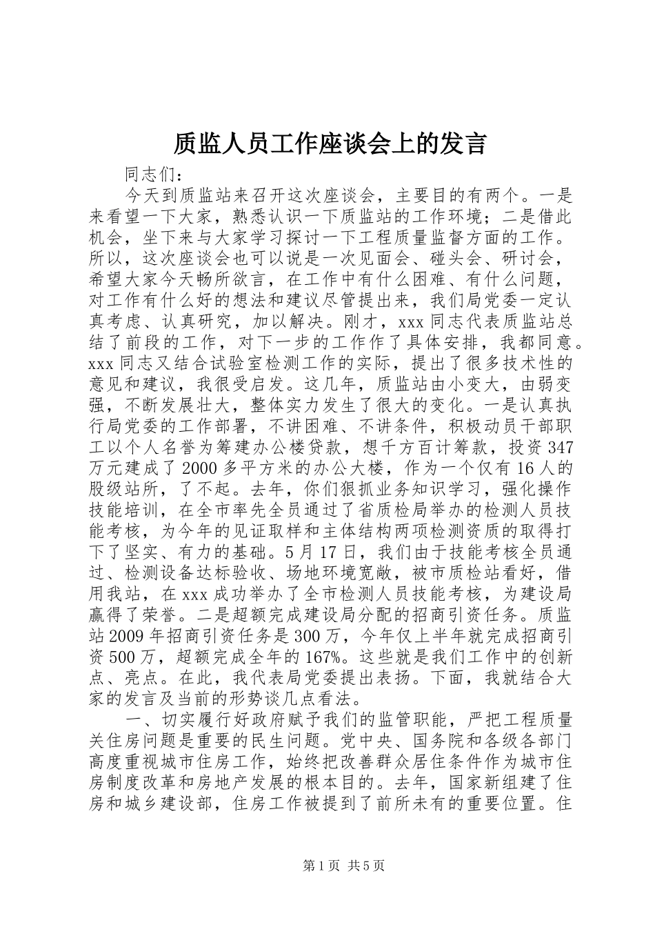 质监人员工作座谈会上的发言_第1页