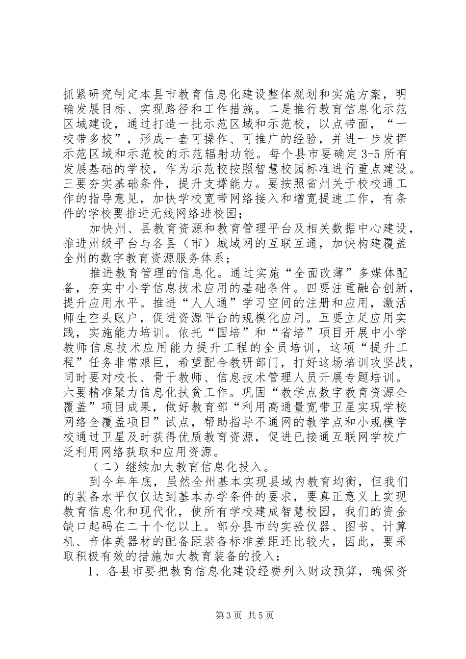 在教育技装和电教工作会议上的讲话_第3页