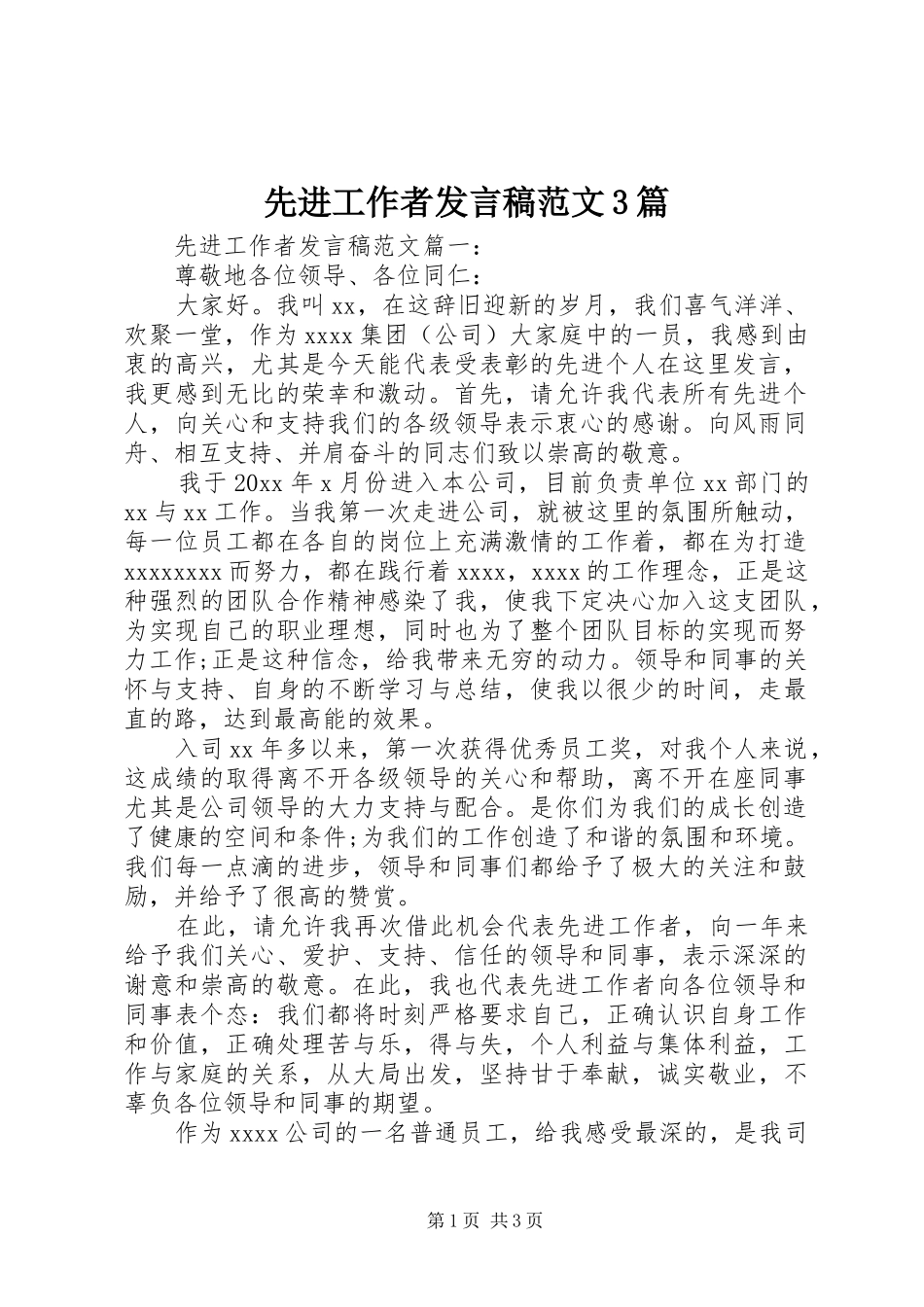 先进工作者发言稿范文3篇_第1页
