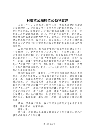 村部落成揭牌仪式领导致辞