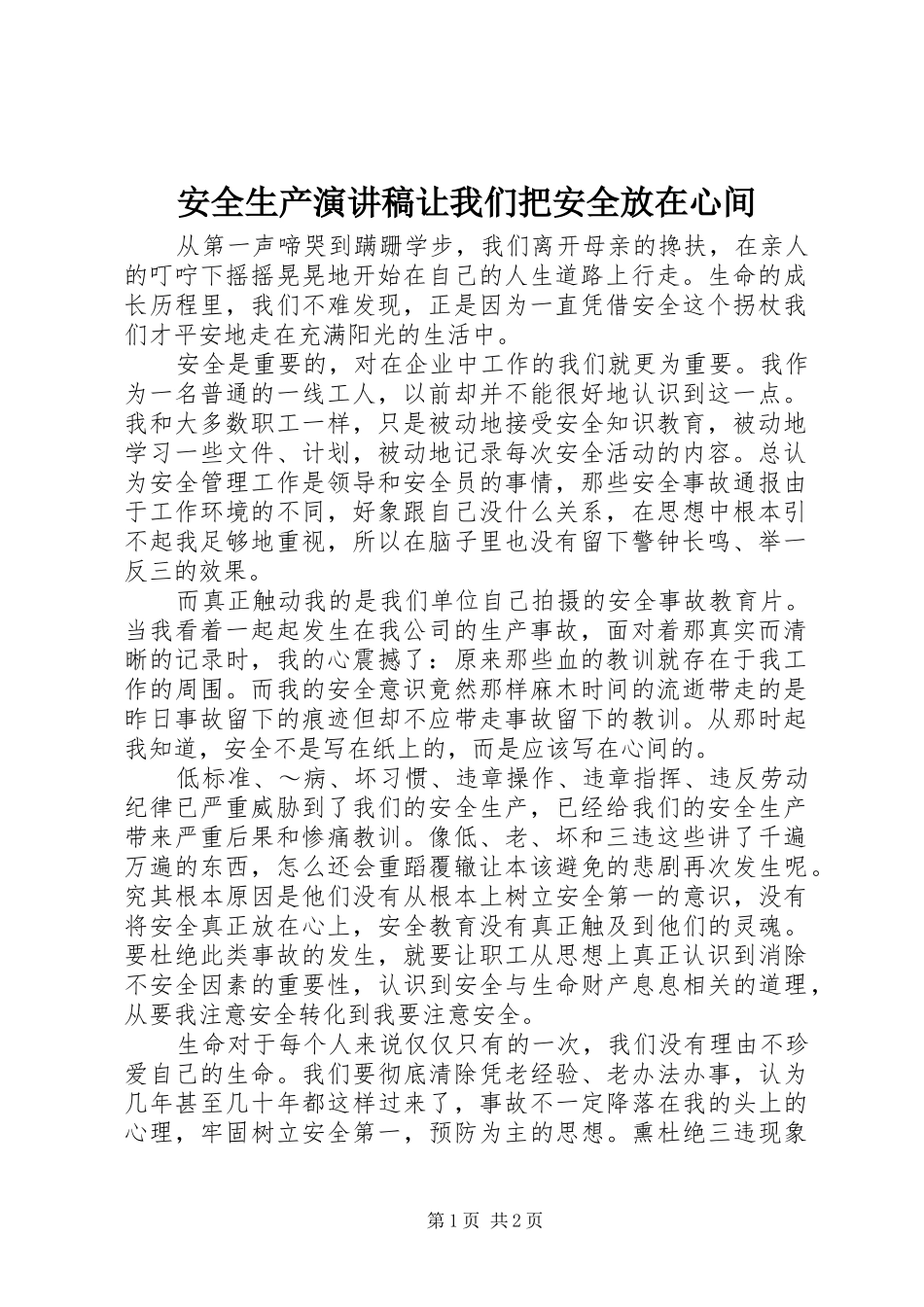 安全生产演讲稿让我们把安全放在心间_第1页