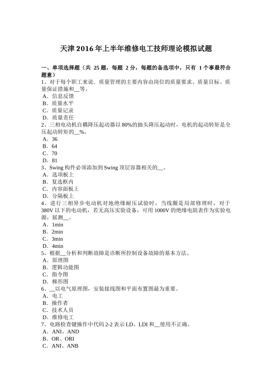 天津2016年上半年维修电工技师理论模拟试题_第1页