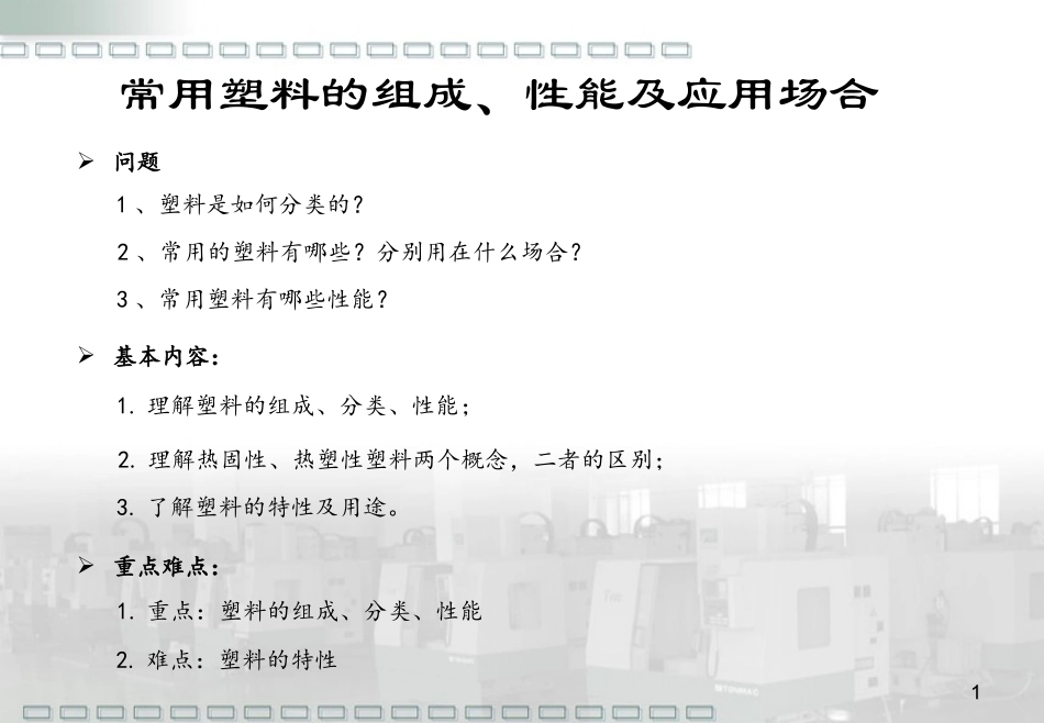 塑料种类及介绍_第1页