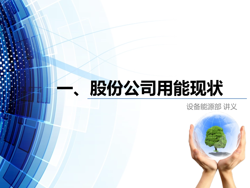 能源管理体系培训课件_第3页