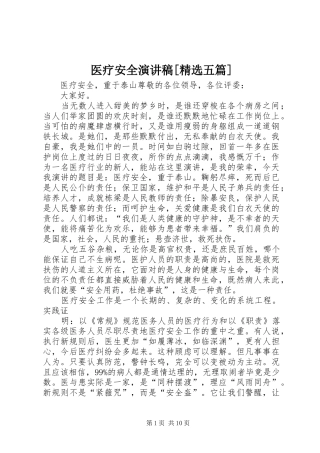 医疗安全演讲稿[精选五篇]