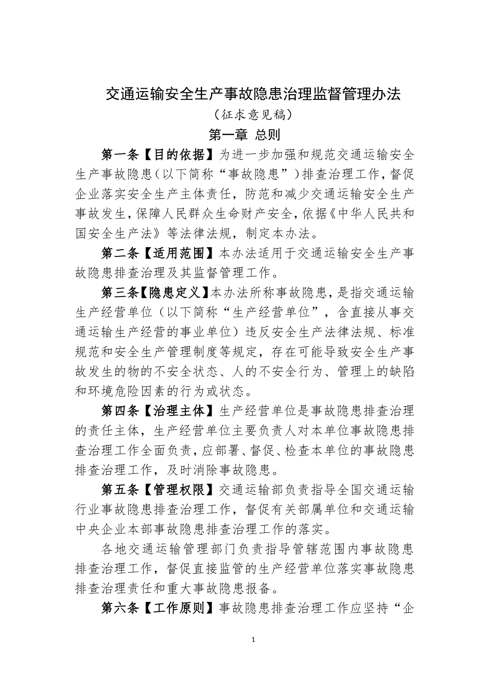 交通运输安全生产事故隐患排查治理管理办法_第1页