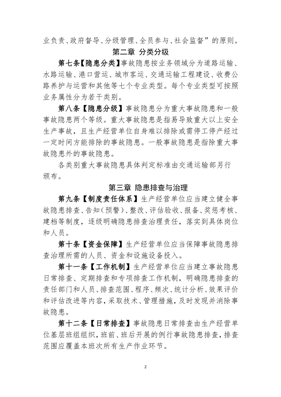 交通运输安全生产事故隐患排查治理管理办法_第2页