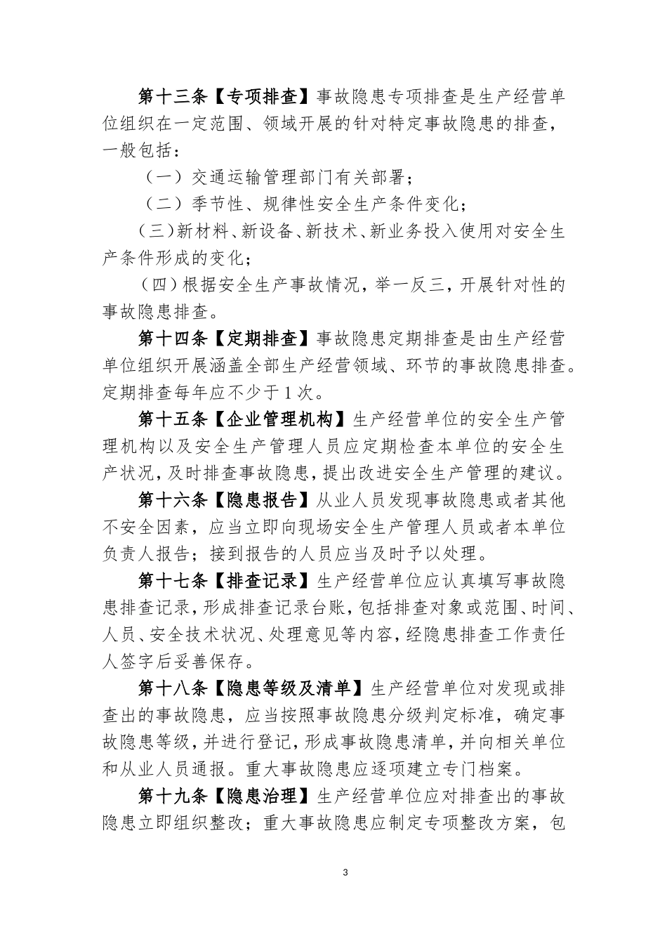 交通运输安全生产事故隐患排查治理管理办法_第3页