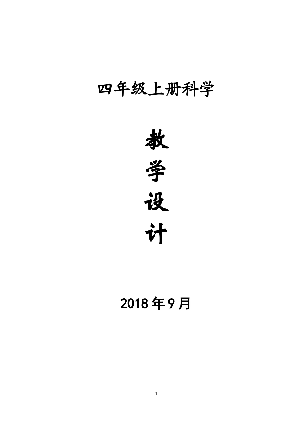 教科版-四年级科学上册全册教案_第1页