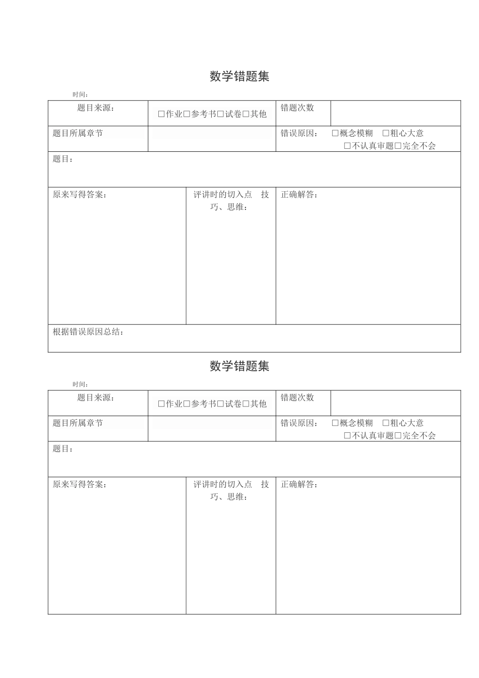 小学数学错题本格式_第1页