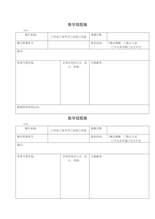 小学数学错题本格式