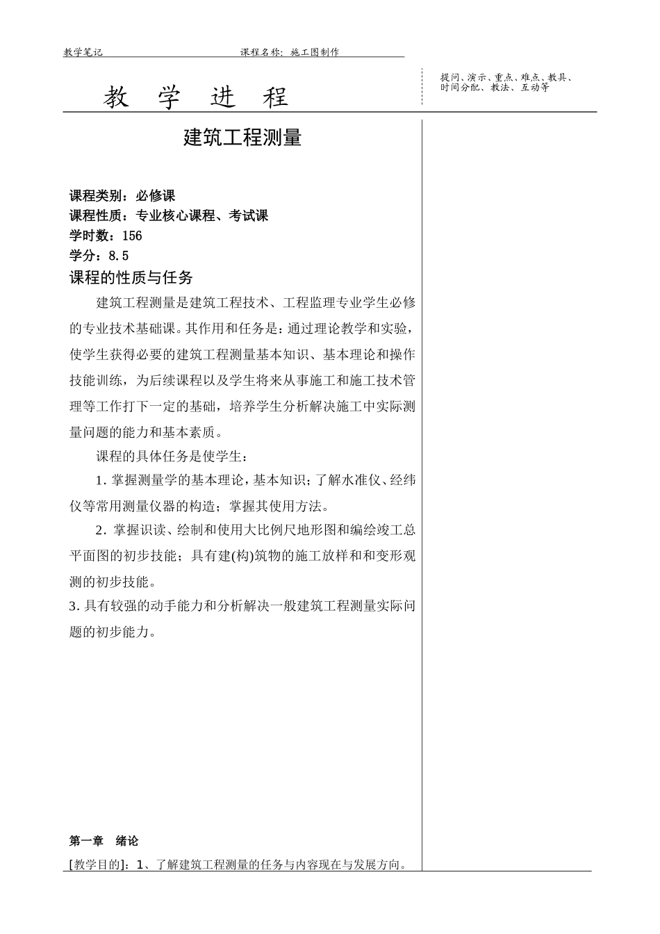 建筑工程测量教案_第1页