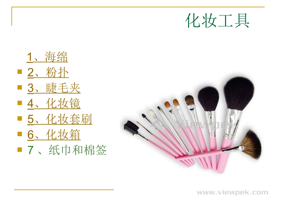 化妆基础教程_第3页