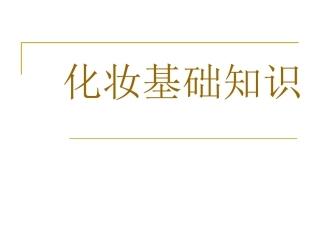 化妆基础教程