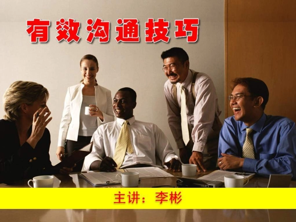 有效沟通技巧PPT培训课件_第1页