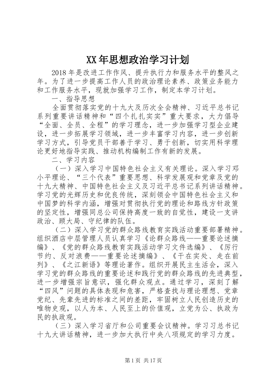 XX年思想政治学习计划_第1页