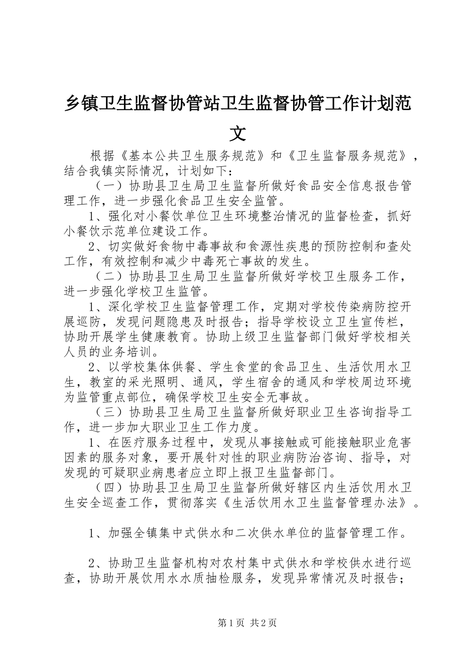 乡镇卫生监督协管站卫生监督协管工作计划范文_第1页