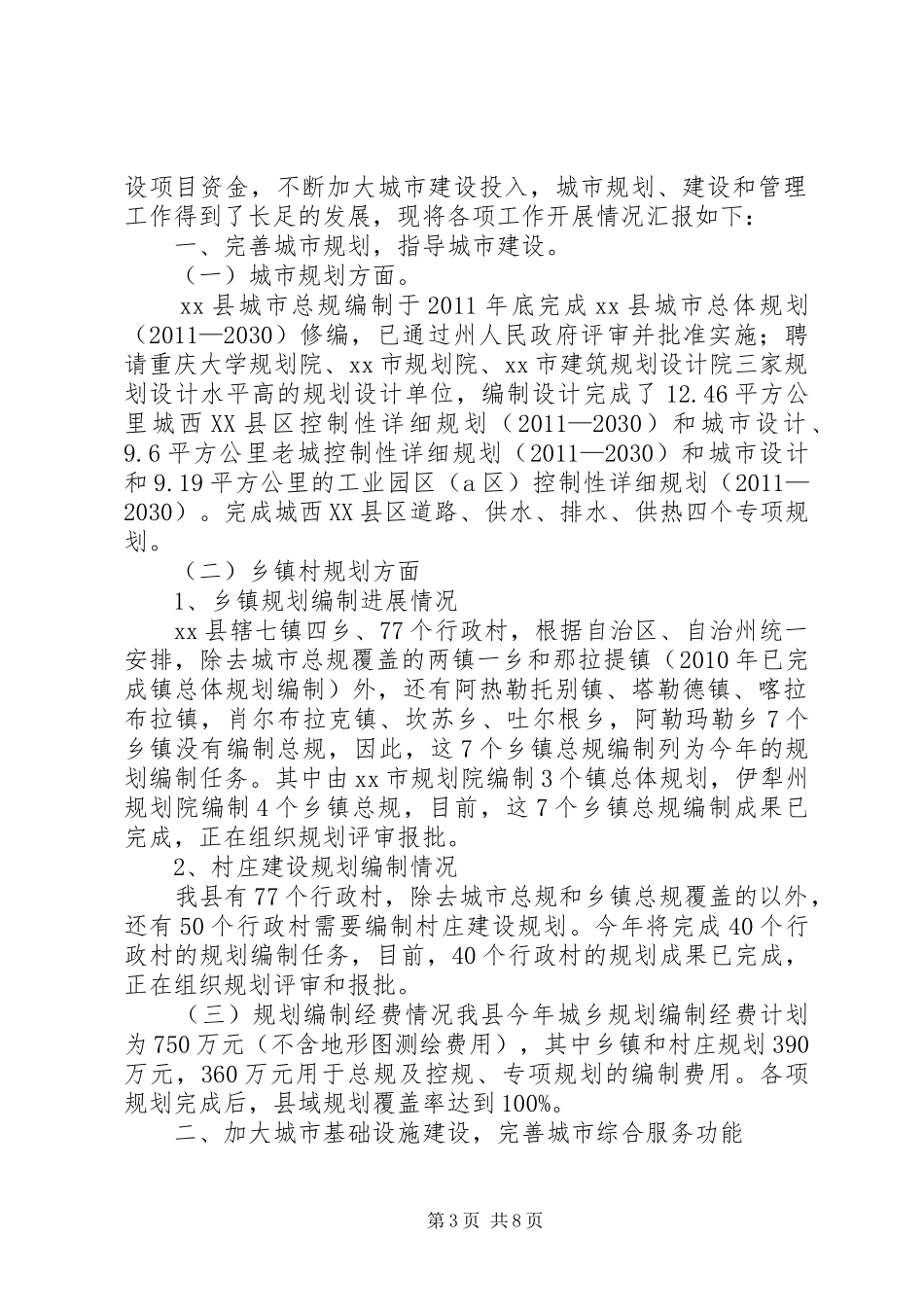 县城市规划、建设和管理工作汇报_第3页