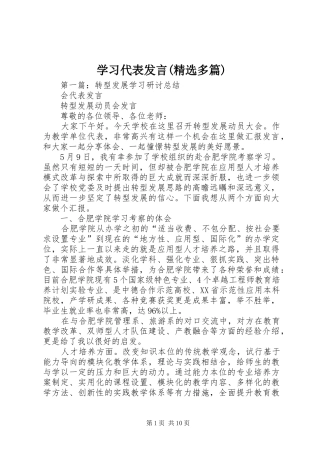 学习代表发言(精选多篇)