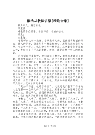 廉洁从教演讲稿[精选合集]