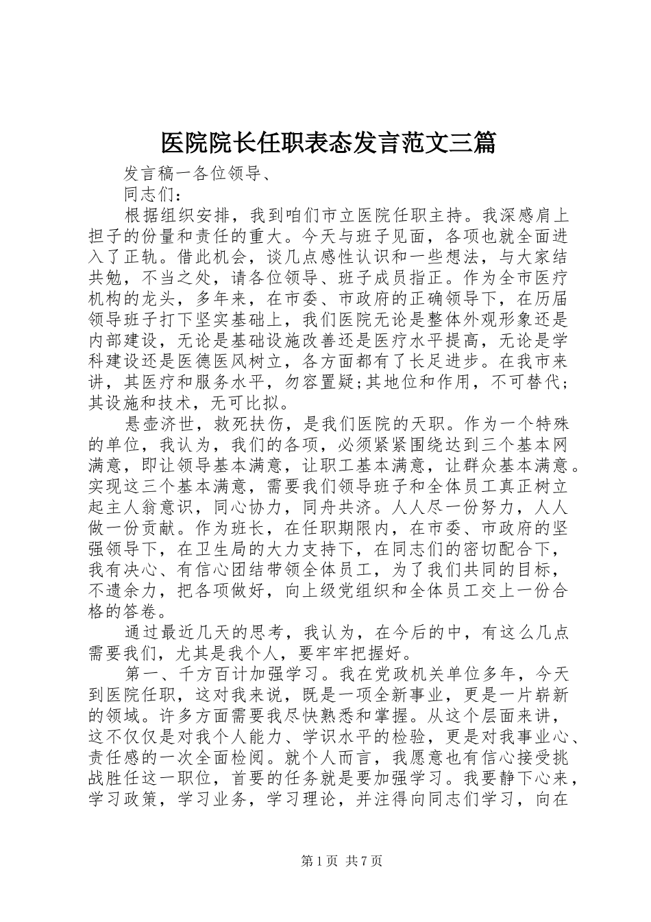医院院长任职表态发言范文三篇_第1页