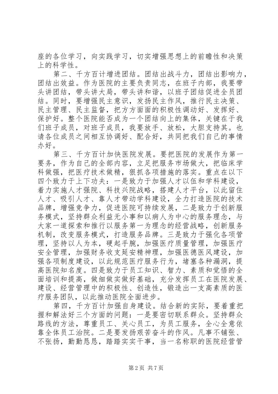 医院院长任职表态发言范文三篇_第2页