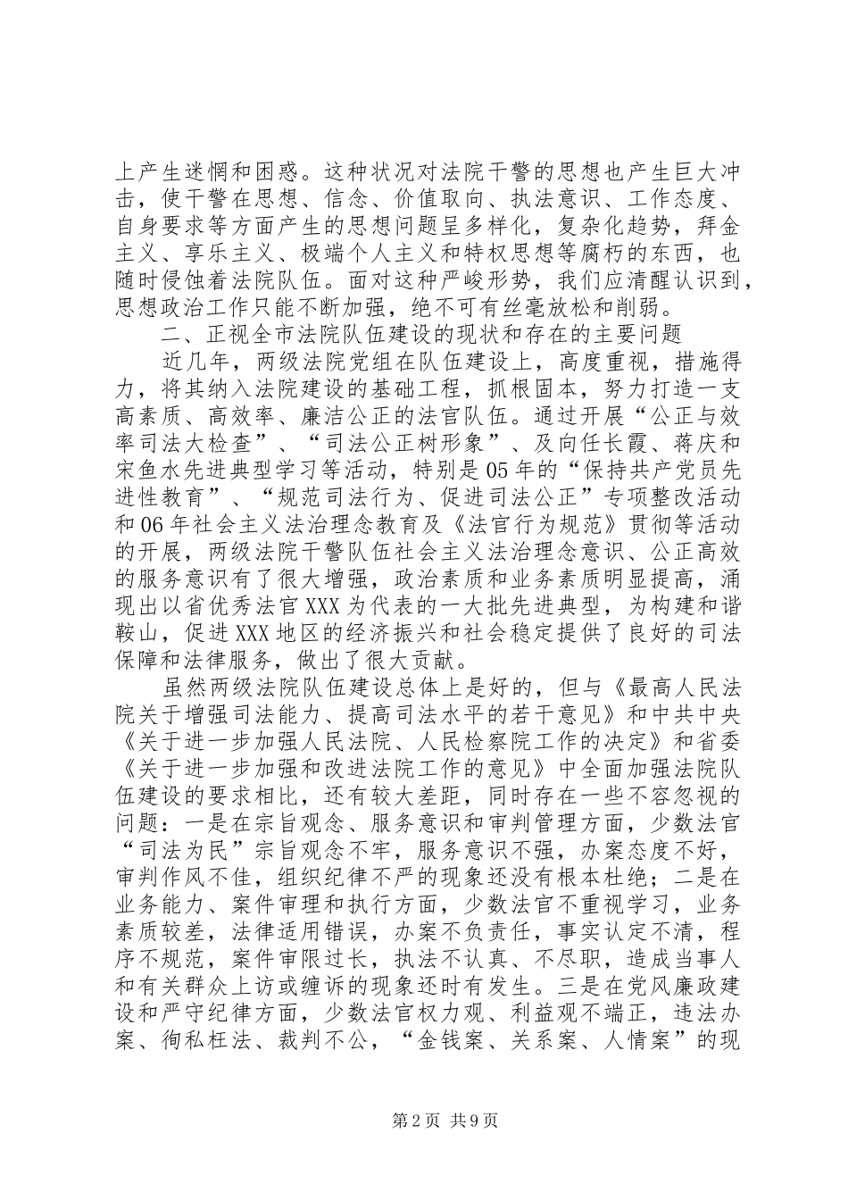在全市法院政治工作会议上的讲话_第2页