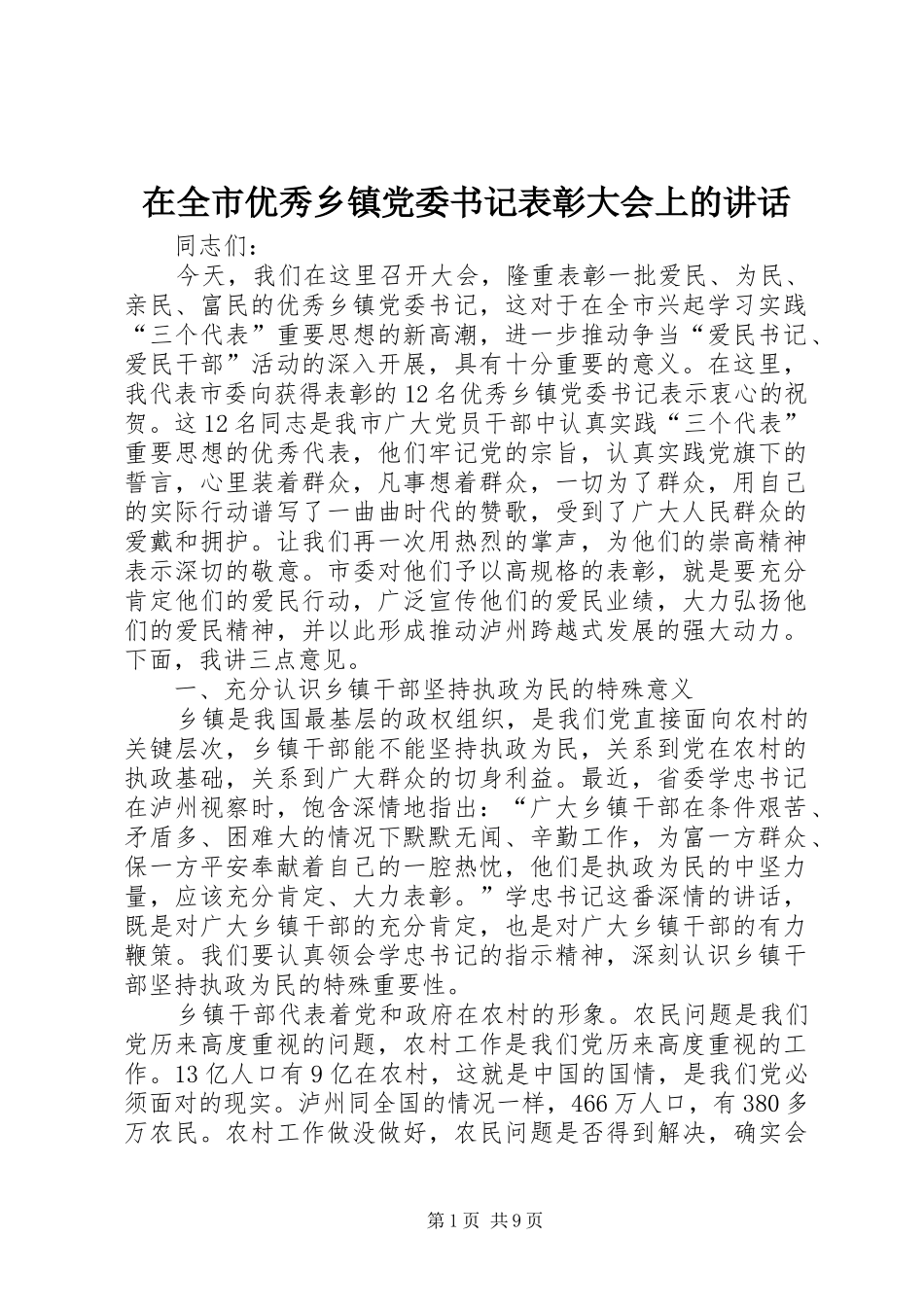 在全市优秀乡镇党委书记表彰大会上的讲话_第1页
