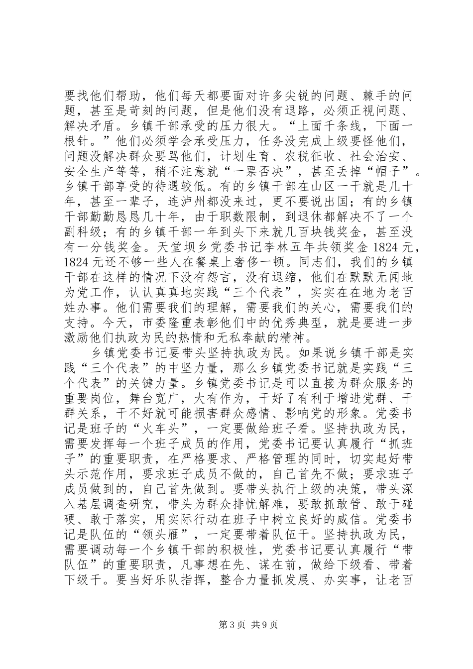在全市优秀乡镇党委书记表彰大会上的讲话_第3页