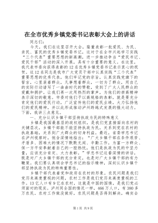在全市优秀乡镇党委书记表彰大会上的讲话