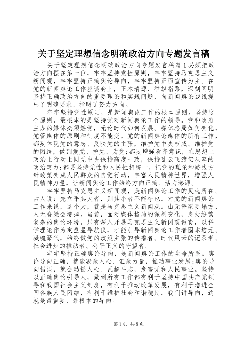 关于坚定理想信念明确政治方向专题发言稿_第1页