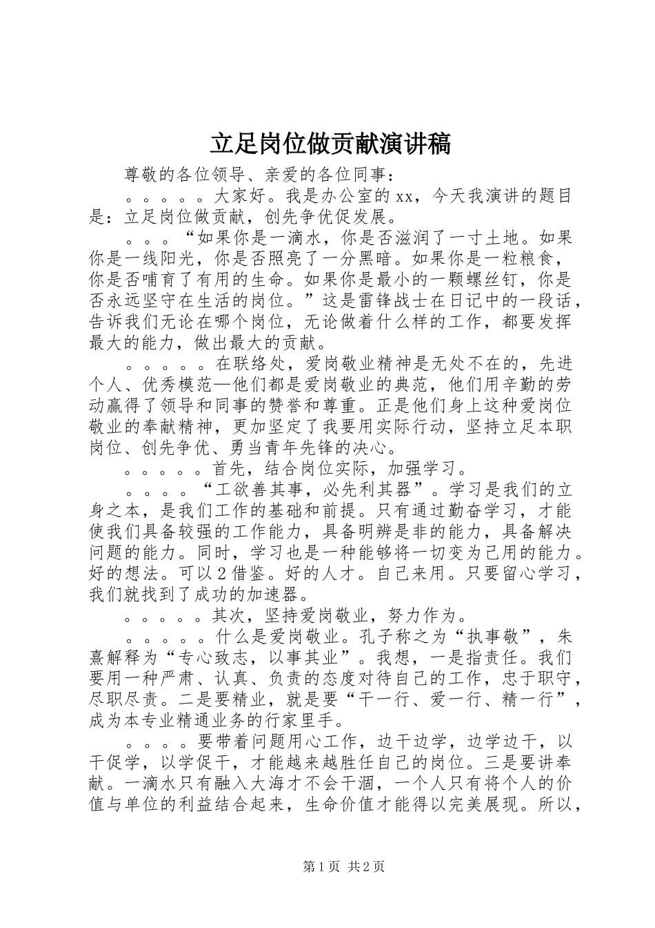 立足岗位做贡献演讲稿_第1页