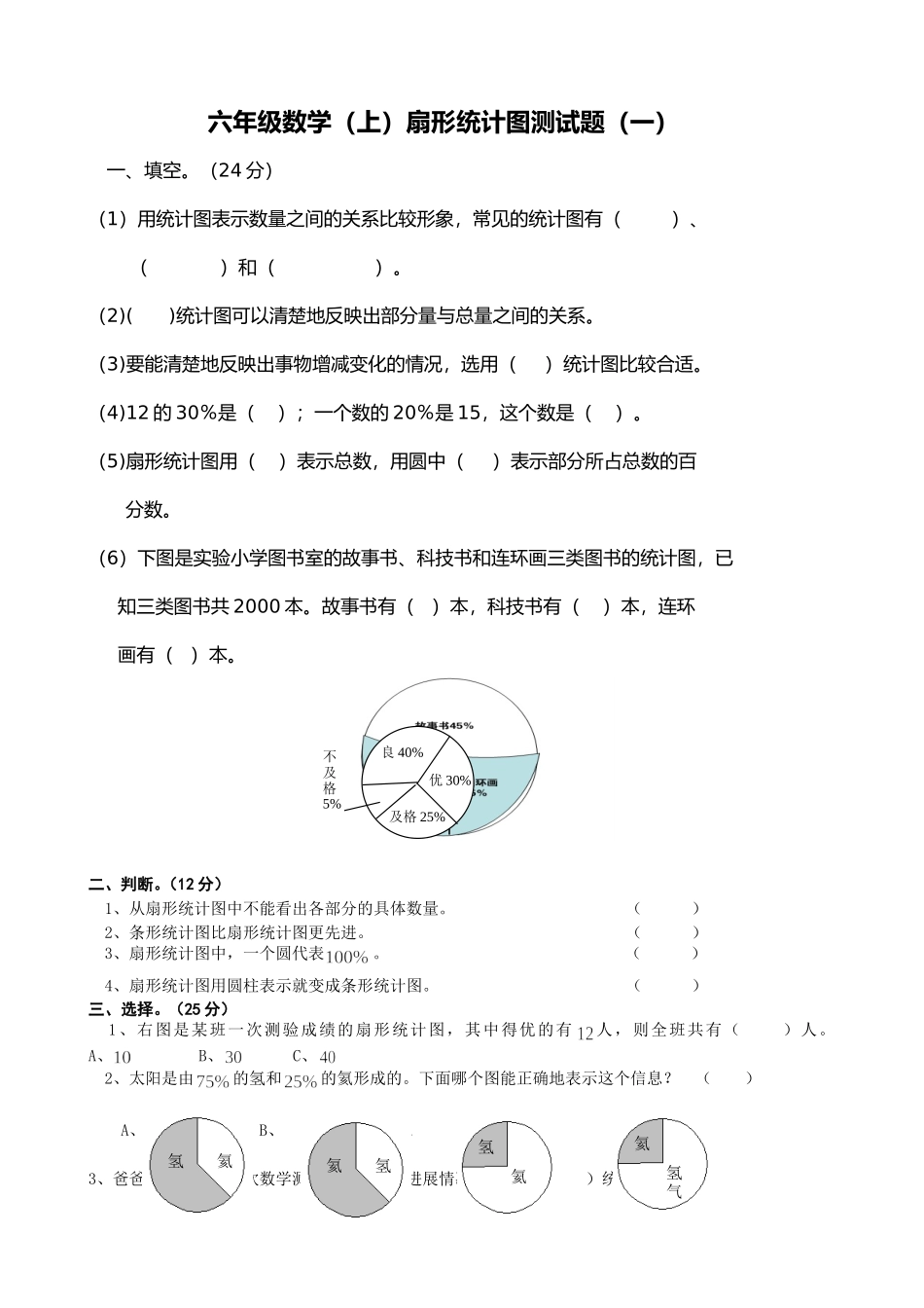 六年级数学(上)扇形统计图测试题(一)_第1页