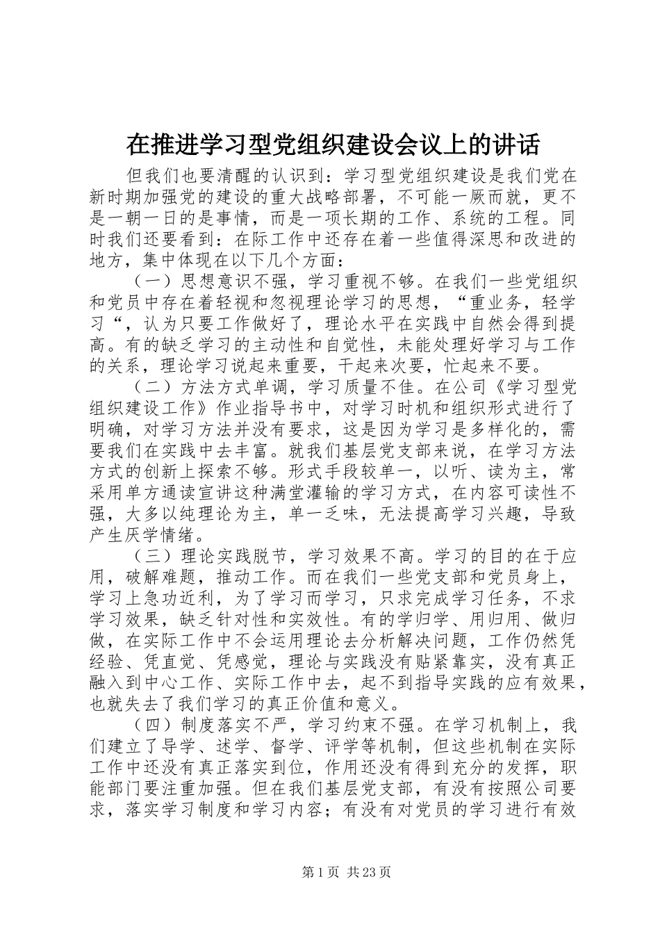 在推进学习型党组织建设会议上的讲话_第1页