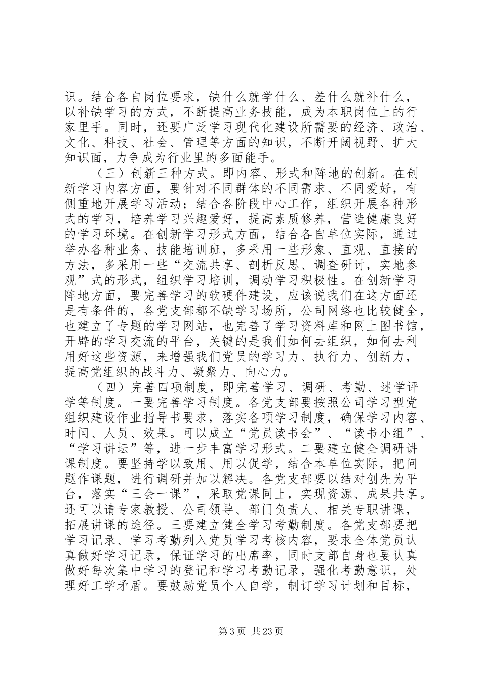 在推进学习型党组织建设会议上的讲话_第3页