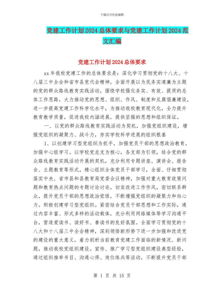 党建工作计划2024总体要求与党建工作计划2024范文汇编_第1页