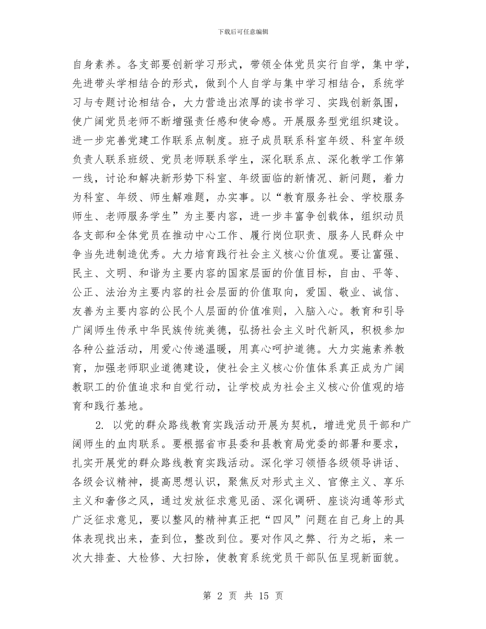 党建工作计划2024总体要求与党建工作计划2024范文汇编_第2页