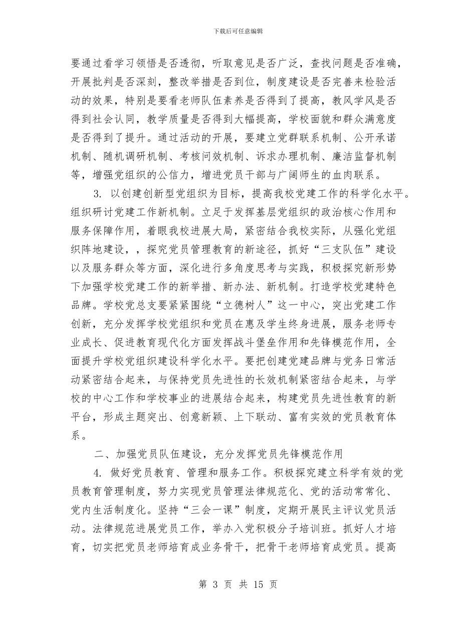 党建工作计划2024总体要求与党建工作计划2024范文汇编_第3页