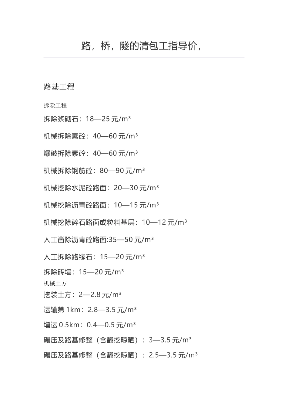路、桥、隧道,清包工指导单价_第1页