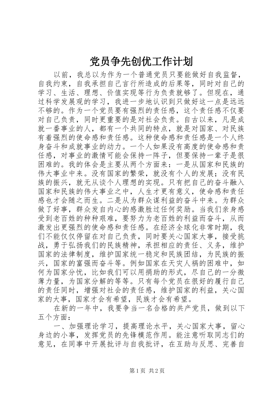 党员争先创优工作计划_第1页