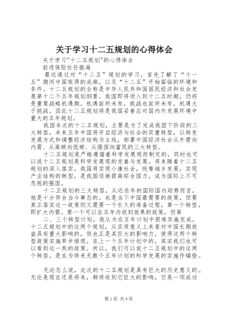 关于学习十二五规划的心得体会