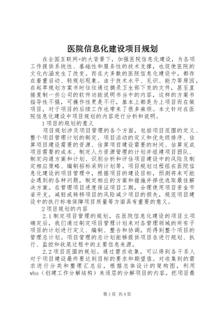 医院信息化建设项目规划